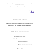 Краузина Марина Тахировна. Свободная конвекция магнитной жидкости в шаровой полости в гравитационном и магнитном полях: дис. кандидат наук: 01.02.05 - Механика жидкости, газа и плазмы. ФГБУН Пермский федеральный исследовательский центр Уральского отделения Российской академии наук. 2019. 134 с.