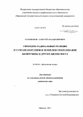 Соломонов, Алексей Владимирович. Свободно-радикальные реакции и супрамолекулярное комплексообразование билирубина и других биомолекул: дис. кандидат наук: 02.00.04 - Физическая химия. Иваново. 2013. 140 с.