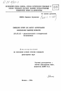 Левина, Людмила Абрамовна. Свободное время как фактор формирования всесторонне развитой личности: дис. кандидат философских наук: 09.00.01 - Онтология и теория познания. Москва. 1984. 169 с.