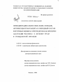 Суплотов, Сергей Николаевич. Свободнорадикальное окисление липидов, антиоксидантная защита и липидный состав клеточных мембран эритроцитов как критерии адаптации человека к летному труду в гражданской авиации: дис. доктор медицинских наук: 14.00.16 - Патологическая физиология. Тюмень. 2004. 232 с.