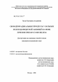 Заспа, Екатерина Андреевна. Свободнорадикальные процессы у больных железодефицитной анемией на фоне лечения препаратами железа: дис. кандидат медицинских наук: 14.00.05 - Внутренние болезни. Москва. 2006. 102 с.