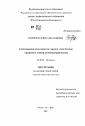 Питерская, Елена Анатольевна. Свободнорадикальные процессы в крови и слюне больных в развитии и лечении желчнокаменной болезни: дис. кандидат биологических наук: 03.00.04 - Биохимия. Ростов-на-Дону. 2007. 178 с.