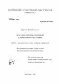 Жданович, Павел Борисович. Свободные абелевы расширения Sp-перестановочных алгебр: дис. кандидат физико-математических наук: 01.01.06 - Математическая логика, алгебра и теория чисел. Волгоград. 2003. 101 с.