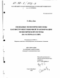 Го Шоу-Джи. Свободные экономические зоны как инструмент рыночной трансформации экономической системы: На материалах КНР: дис. кандидат экономических наук: 08.00.14 - Мировая экономика. Санкт-Петербург. 1998. 164 с.