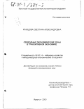 Кравцова, Светлана Александровна. Свободные экономические зоны в транзитивной экономике: дис. кандидат экономических наук: 08.00.14 - Мировая экономика. Иркутск. 2000. 166 с.