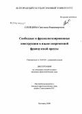 Слепцова, Светлана Владимировна. Свободные и фразеологизированные конструкции в языке современной французской прессы: дис. кандидат филологических наук: 10.02.05 - Романские языки. Белгород. 2008. 187 с.