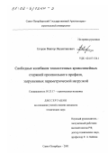 Егоров, Виктор Валентинович. Свободные колебания тонкостенных криволинейных стержней произвольного профиля, загруженных параметрической нагрузкой: дис. кандидат технических наук: 05.23.17 - Строительная механика. Санкт-Петербург. 2001. 127 с.