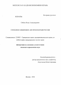 Соболь, Игорь Александрович. Свободные лицензии в авторском праве России: дис. кандидат наук: 12.00.03 - Гражданское право; предпринимательское право; семейное право; международное частное право. Москва. 2014. 217 с.