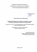 Слободчикова Светлана Николаевна. Свободные выборы как избирательный стандарт (конституционно-правовое исследование): дис. кандидат наук: 12.00.02 - Конституционное право; муниципальное право. ФГБОУ ВО «Омский государственный университет им. Ф.М. Достоевского». 2020. 219 с.