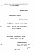 Ветрова, Евгения Ильинична. Свободный стих в поэзии США 1960-1970 годов: дис. кандидат филологических наук: 10.01.05 - Литература народов Европы, Америки и Австралии. Киев. 1983. 242 с.