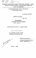 Хамруни, Слахеддин. Свободомыслие в духовной культуре халифата (VIII-IX вв.): дис. кандидат философских наук: 09.00.06 - Философия религии. Москва. 1984. 168 с.