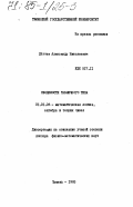 Дегтев, Александр Николаевич. Сводимости табличного типа: дис. доктор физико-математических наук: 01.01.06 - Математическая логика, алгебра и теория чисел. Тюмень. 1983. 170 с.