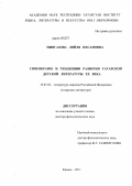 Мингазова, Ляйля Ихсановна. Своеобразие и тенденции развития татарской детской литературы ХХ века: дис. доктор филологических наук: 10.01.02 - Литература народов Российской Федерации (с указанием конкретной литературы). Казань. 2011. 363 с.