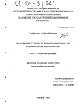 Гарифзянова, Альбина Раисовна. Своеобразие сущности человека в культурно-историческом пространстве: дис. кандидат философских наук: 09.00.11 - Социальная философия. Елабуга. 2004. 168 с.