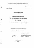 Семёнова, Елена Васильевна. Своеволие и смирение как мотивы творческих интуиций А.С. Пушкина: дис. кандидат филологических наук: 10.01.01 - Русская литература. Магнитогорск. 2006. 216 с.