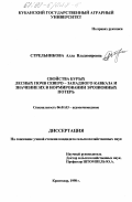 Стрельникова, Алла Владимировна. Свойства бурых лесных почв Северо-Западного Кавказа и значение их в нормировании эрозионных потерь: дис. кандидат сельскохозяйственных наук: 06.01.03 - Агропочвоведение и агрофизика. Краснодар. 1998. 151 с.