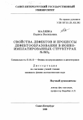 Малявка, Лариса Васильевна. Свойства дефектов и процессы дефектообразования в ионно-имплантированных структурах Si-SiO2: дис. кандидат физико-математических наук: 01.04.10 - Физика полупроводников. Санкт-Петербург. 1999. 165 с.