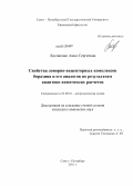 Лисовенко, Анна Сергеевна. Свойства донорно-акцепторных комплексов боразина и его аналогов по результатам квантово-химических расчетов: дис. кандидат химических наук: 02.00.01 - Неорганическая химия. Санкт-Петербург. 2011. 181 с.