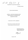 Фертиков, Вадим Валериевич. Свойства электромагнитных полей, образованных паутинной сетью радиоизлучателей: дис. кандидат физико-математических наук: 01.04.03 - Радиофизика. Воронеж. 1999. 130 с.