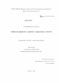 Глазырин, Семен Игоревич. Свойства фронтов горения в сверхновых типа Ia: дис. кандидат наук: 01.04.02 - Теоретическая физика. Москва. 2014. 107 с.