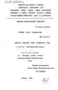 Кравцев, Сергей Владимирович. Свойства фуксовых групп сходящегося типа: дис. кандидат физико-математических наук: 01.01.01 - Математический анализ. Москва. 1985. 138 с.