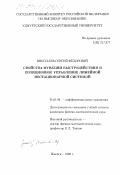 Николаев, Сергей Федорович. Свойства функции быстродействия и позиционное управление линейной нестационарной системой: дис. кандидат физико-математических наук: 01.01.02 - Дифференциальные уравнения. Ижевск. 1998. 119 с.