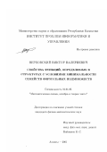 Вербовский, Виктор Валериевич. Свойства функций, определимых в структурах с условиями минимальности семейств формульных подмножеств: дис. кандидат физико-математических наук: 01.01.06 - Математическая логика, алгебра и теория чисел. Алматы. 2002. 111 с.