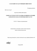 Курганская, Любовь Викторовна. Свойства гетероструктур карбида кремния на кремнии и изоляторе в области сверхвысоких частот: дис. кандидат физико-математических наук: 01.04.10 - Физика полупроводников. Самара. 2009. 122 с.