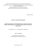 Зенкевич Андрей Владимирович. Свойства границ раздела функциональных структур на основе BaTiO3, HfO2 и Hf0.5Zr0.5O2 для приложений в наноэлектронике и спинтронике: дис. доктор наук: 00.00.00 - Другие cпециальности. ФГАОУ ВО «Московский физико-технический институт (национальный исследовательский университет)». 2024. 287 с.