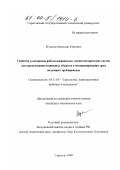 Мусатов, Вячеслав Юрьевич. Свойства и алгоритмы работы инерциально-магнитометрических систем для курсоуказания подвижных объектов и позицирования трасс подземных трубопроводов: дис. кандидат технических наук: 05.11.03 - Приборы навигации. Саратов. 1999. 164 с.