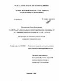 Писклюкова, Юлия Николаевна. Свойства и рациональное использование свинины от скрещенных пород крупная белая и Ландрас: дис. кандидат технических наук: 05.18.04 - Технология мясных, молочных и рыбных продуктов и холодильных производств. Воронеж. 2008. 182 с.