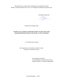 Юдина Елена Борисовна. Свойства карбоксилированных наноалмазов, модифицированных ионами лантаноидов: дис. кандидат наук: 00.00.00 - Другие cпециальности. ФГБОУ ВО «Санкт-Петербургский государственный технологический институт (технический университет)». 2025. 100 с.