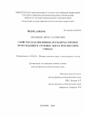 Ситдиков, Айрат Салимович. Свойства коллективных и квазичастичных возбуждений в атомных ядрах при высоких спинах: дис. доктор физико-математических наук: 01.04.16 - Физика атомного ядра и элементарных частиц. Казань. 2010. 291 с.