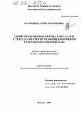 Баланцева, Елена Васильевна. Свойства комплексов ряда d-металлов с тетра(3,5-ди-трет-бутилфенил)порфином в растворах и твердой фазе: дис. кандидат химических наук: 02.00.04 - Физическая химия. Иваново. 2005. 159 с.