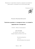 Еналдиев, Владимир Викторович. Свойства краевых и поверхностных состояний в дираковских материалах: дис. кандидат наук: 01.04.10 - Физика полупроводников. Москва. 2017. 90 с.