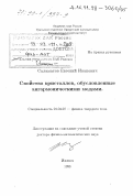 Саламатов, Евгений Иванович. Свойства кристаллов, обусловленные ангармоническими модами: дис. доктор физико-математических наук: 01.04.07 - Физика конденсированного состояния. Ижевск. 1998. 281 с.