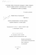 Колдаев, Михаил Владимирович. Свойства локализованных состояний адронов в ядерном веществе и атомных ядрах: дис. кандидат физико-математических наук: 01.04.16 - Физика атомного ядра и элементарных частиц. Москва. 1984. 110 с.