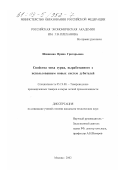 Шишкина, Ирина Григорьевна. Свойства меха сурка, выработанного с использованием новых систем дубителей: дис. кандидат технических наук: 05.19.08 - Товароведение промышленных товаров и сырья легкой промышленности. Москва. 2002. 175 с.