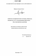 Мартинес, Самагуэй Юрий. Свойства нанодисперсного порошка триоксида вольфрама и его плазмохимический синтез при атмосферном давлении: дис. кандидат физико-математических наук: 01.04.07 - Физика конденсированного состояния. Красноярск. 2007. 123 с.