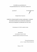 Комаров, Павел Сергеевич. Свойства неидеальной плазмы и динамика ударных волн при нагреве металлических мишеней фемтосекундными лазерными импульсами: дис. кандидат физико-математических наук: 01.04.08 - Физика плазмы. Москва. 2012. 97 с.