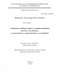 Воронцов, Александр Вячеславович. Свойства нейтральных и ионизованных систем Nan(H2O)m в различных электронных состояниях: дис. кандидат химических наук: 02.00.04 - Физическая химия. Москва. 2010. 151 с.