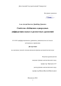 Аль-Асади Бассам Джаббар Джасим. Свойства обобщенно-однородных дифференциальных и разностных уравнений: дис. кандидат наук: 01.01.02 - Дифференциальные уравнения. ФГБОУ ВО «Владимирский государственный университет имени Александра Григорьевича и Николая Григорьевича Столетовых». 2017. 90 с.