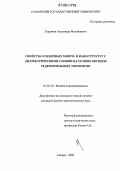 Гурьянов, Александр Михайлович. Свойства пленочных микро- и наноструктур с диэлектрическими слоями на основе оксидов редкоземельных элементов: дис. кандидат физико-математических наук: 01.04.10 - Физика полупроводников. Самара. 2006. 155 с.