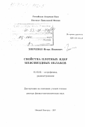 Зинченко, Игорь Иванович. Свойства плотных ядер межзвездных облаков: дис. доктор физико-математических наук: 01.03.02 - Астрофизика, радиоастрономия. Нижний Новгород. 1997. 264 с.