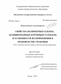 Баканов, Вадим Александрович. Свойства полимерных пленок, активированных коронным разрядом, и особенности их применения в производстве упаковки: дис. кандидат технических наук: 05.02.13 - Машины, агрегаты и процессы (по отраслям). Москва. 2008. 93 с.