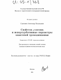 Самсонов, Александр Васильевич. Свойства ρ-мезона и непертурбативные параметры квантовой хромодинамики: дис. кандидат физико-математических наук: 01.04.02 - Теоретическая физика. Москва. 2004. 88 с.