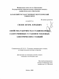 Силов, Игорь Юрьевич. Свойства рабочих тел стационарных газотурбинных установок тепловых электрических станций: дис. кандидат технических наук: 05.14.14 - Тепловые электрические станции, их энергетические системы и агрегаты. Казань. 2009. 127 с.