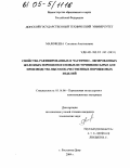 Малофеева, Светлана Анатольевна. Свойства рафинированных и частично-легированных железных порошков из новых источников сырья для производства высококачественных порошковых изделий: дис. кандидат технических наук: 05.16.06 - Порошковая металлургия и композиционные материалы. Ростов-на-Дону. 2004. 184 с.