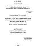 Гуськова, Наталья Владимировна. Свойства расплавов многокомпонентных систем на основе метафосфата натрия и их применение в функциональных материалах: дис. кандидат технических наук: 05.17.01 - Технология неорганических веществ. Санкт-Петербург. 2012. 229 с.