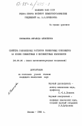 Пономарева, Миральда Алексеевна. Свойства разбавленных растворов полиблочных сополимеров на основе совместимых и несовместимых компонентов: дис. кандидат химических наук: 02.00.06 - Высокомолекулярные соединения. Москва. 1985. 224 с.